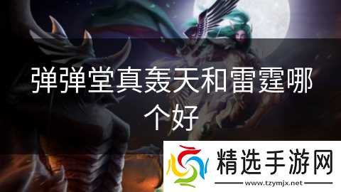 弹弹堂真轰天和雷霆哪个好