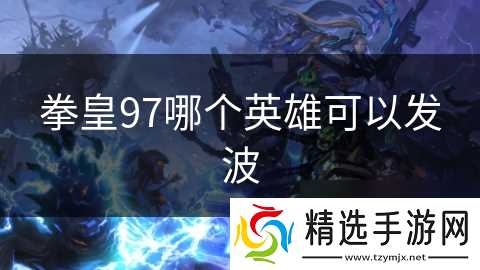 拳皇97哪个英雄可以发波