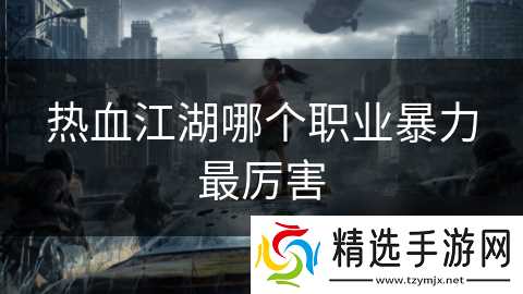 热血江湖哪个职业暴力最厉害