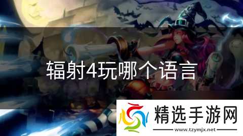 辐射4玩哪个语言