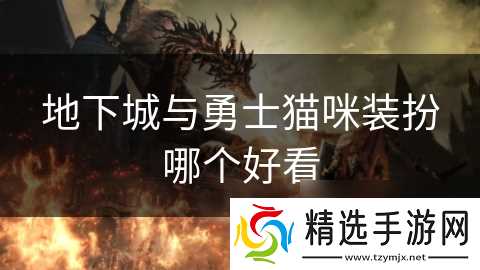 地下城与勇士猫咪装扮哪个好看