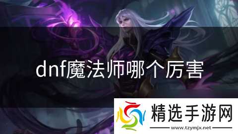 dnf魔法师哪个厉害
