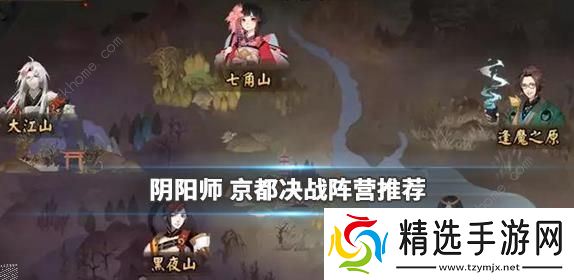 阴阳师京都决战攻略大全 阵营打法阵容奖励详解图片1