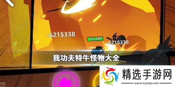 我功夫特**武大会怪物有哪些 比武大会怪物大全图片1