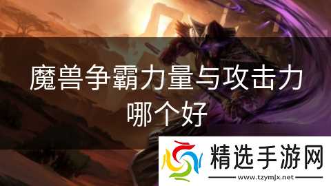 魔兽争霸力量与攻击力哪个好