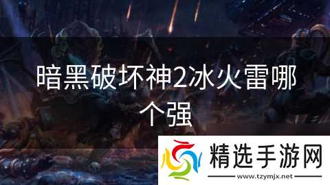 暗黑破坏神2冰火雷哪个强
