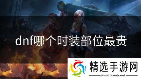 dnf哪个时装部位最贵
