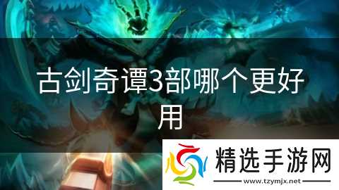 古剑奇谭3部哪个更好用