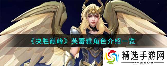 《决胜巅峰》芙蕾雅角色介绍一览