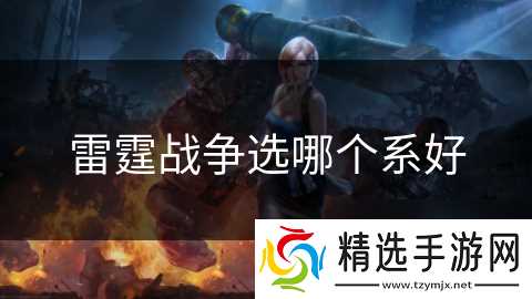 雷霆战争选哪个系好