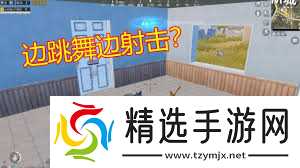 和平精英如何边跳舞边开枪技巧