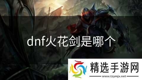 dnf火花剑是哪个