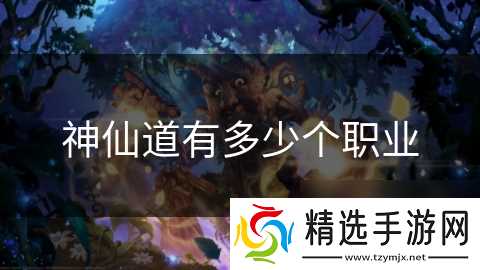 神仙道有多少个职业