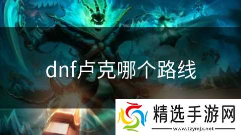 dnf卢克哪个路线