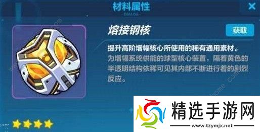 崩坏3熔接钢核怎么获得 熔接钢核获取攻略图片1