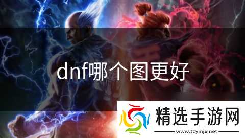 dnf哪个图更好