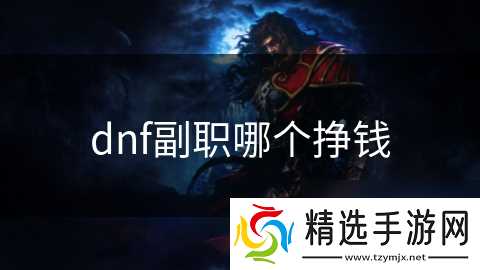 dnf副职哪个挣钱