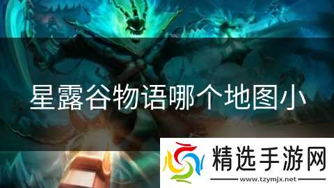 星露谷物语哪个地图小