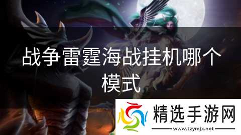 战争雷霆海战挂机哪个模式