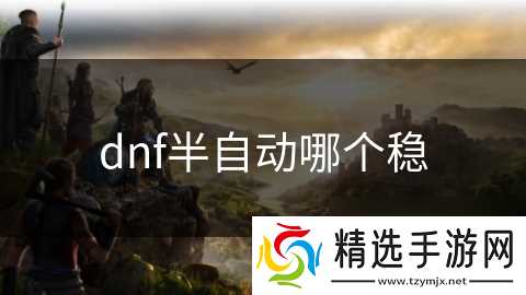 dnf半自动哪个稳