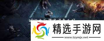 明日之后黑泥沼攻略