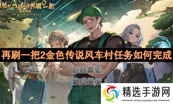 再刷一把2金色传说风车村任务如何完成