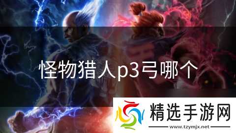 怪物猎人p3弓哪个
