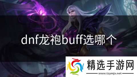 dnf龙袍buff选哪个