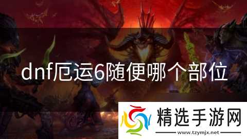 dnf厄运6随便哪个部位