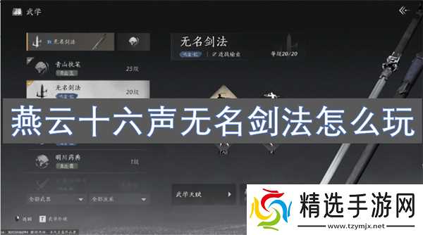燕云十六声无名剑法怎么玩
