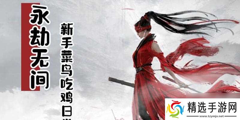 永劫无间萌新注意事项？刚接触游戏应该注意什么？