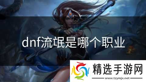 dnf流氓是哪个职业
