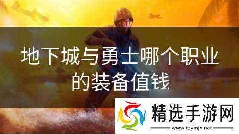 地下城与勇士哪个职业的装备值钱
