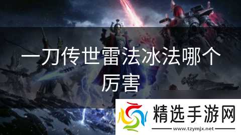 一刀传世雷法冰法哪个厉害