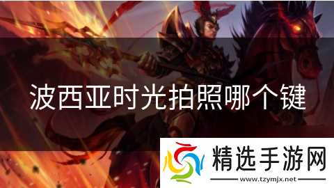 波西亚时光拍照哪个键