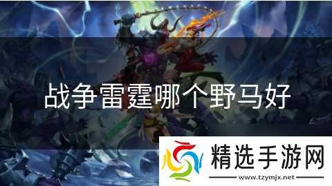战争雷霆哪个野马好