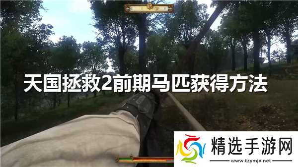 天国拯救2前期马匹怎么获得-前期马匹获得技巧