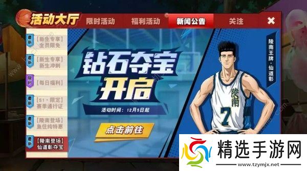 灌篮高手手游仙道彰夺宝怎么完成 仙道彰夺宝完成方法详解图片3