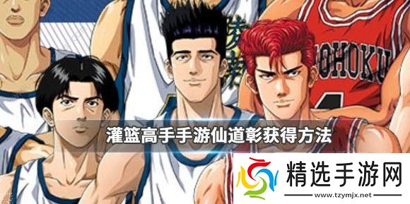 灌篮高手手游仙道彰夺宝怎么完成 仙道彰夺宝完成方法详解图片1