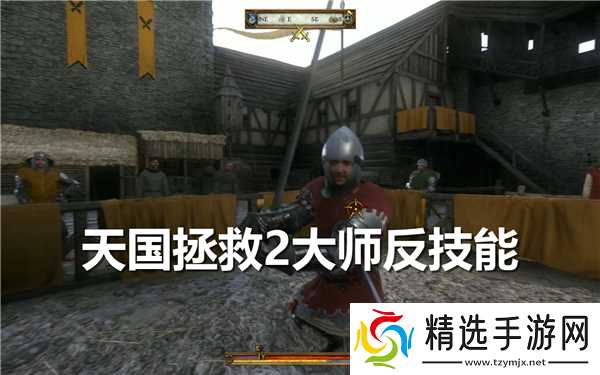 天国拯救2大师反技能怎么学-山猫大师攻略流程