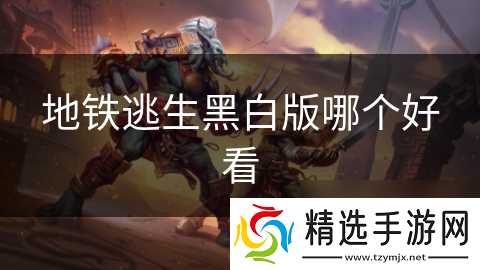 地铁逃生黑白版哪个好看