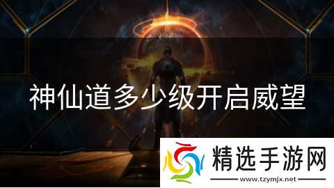 神仙道多少级开启威望