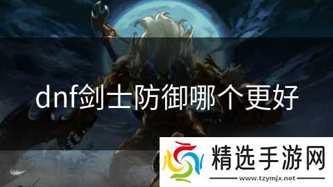 dnf剑士防御哪个更好