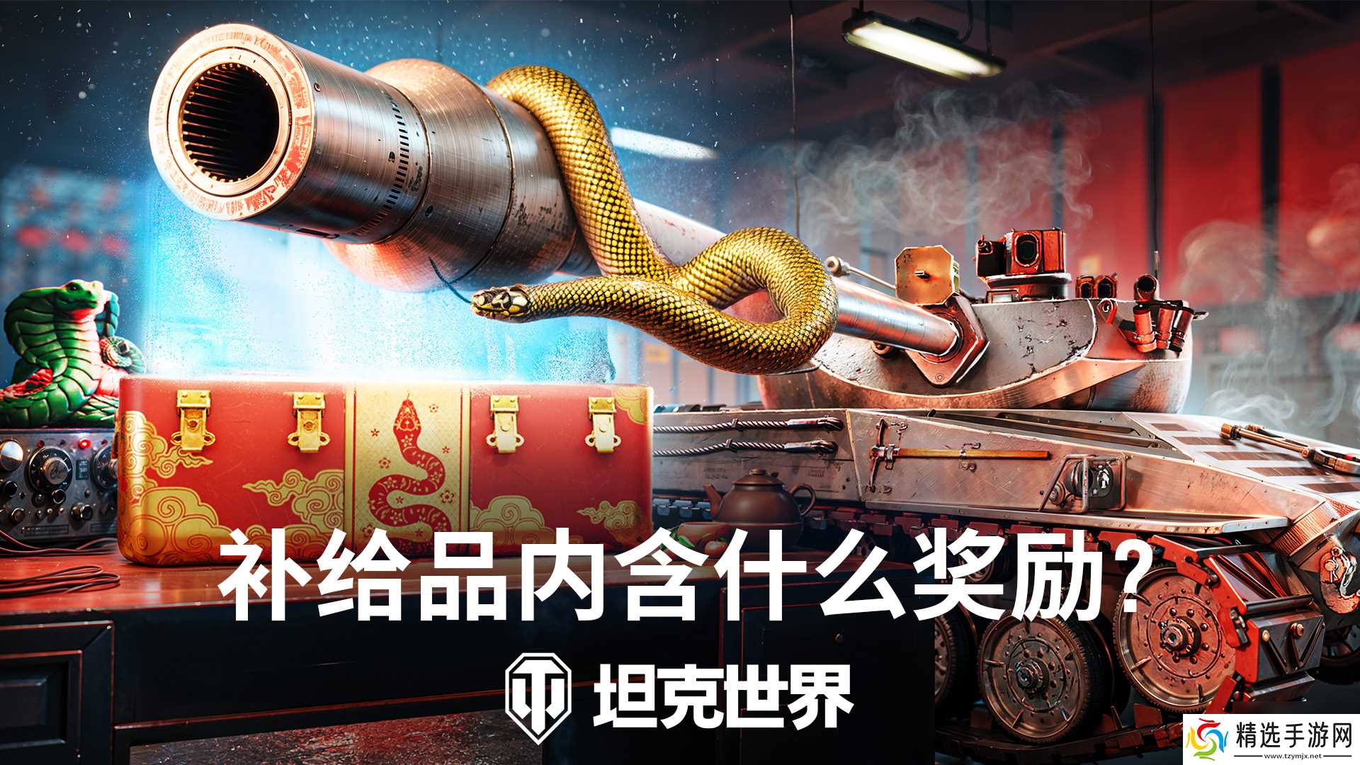 开启灵蛇补给品,《坦克世界》春节活动第二弹来袭