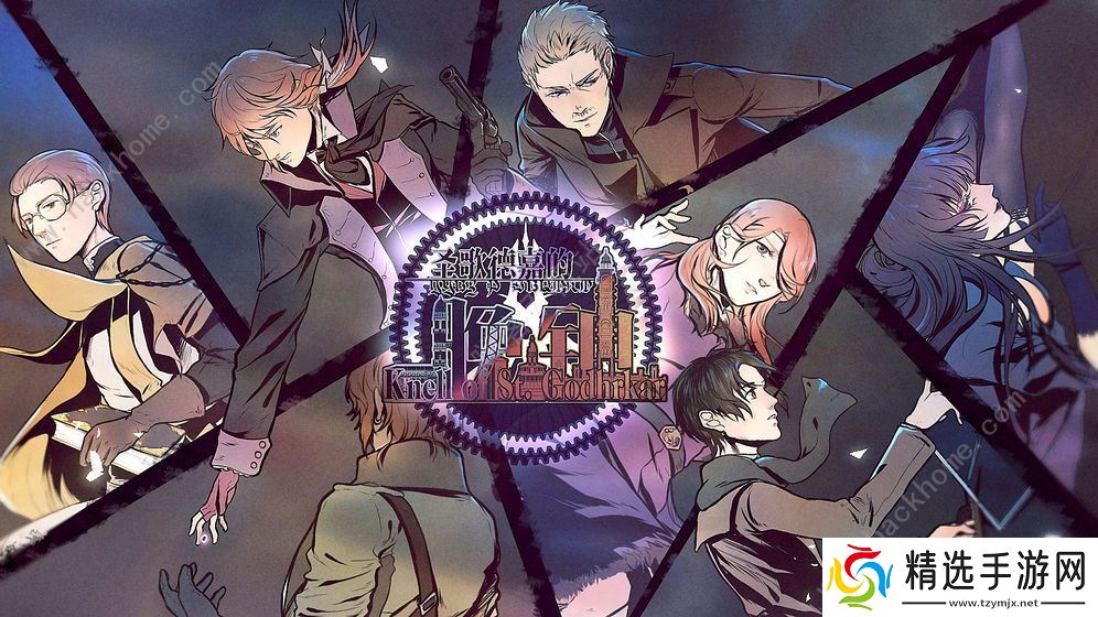 圣歌德嘉的晚钟游戏攻略大全 全章节剧情通关总汇图片1