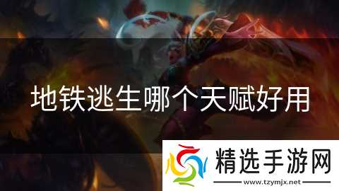 地铁逃生哪个天赋好用