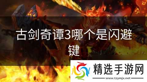 古剑奇谭3哪个是闪避键