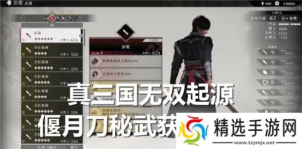 真三国无双起源偃月刀秘武怎么获得-天鸾获得途径