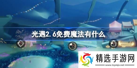 光遇2.6免费魔法在哪里 2.6免费魔法位置分享[多图]图片1