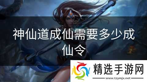 神仙道成仙需要多少成仙令